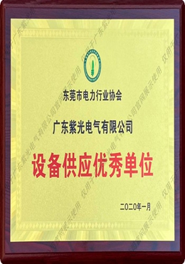 東莞市電力行業協會設備供應優秀單位