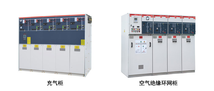 充氣柜與空氣絕緣環網柜